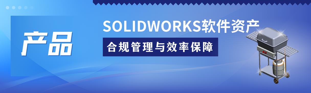 SolidWorks软件资产管理 企业数字化转型中的隐形雷区与解决方案（投资管理视角）